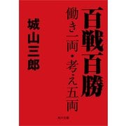 百戦百勝 働き一両・考え五両（KADOKAWA） [電子書籍]