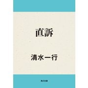 直訴（KADOKAWA） [電子書籍]
