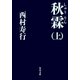 秋霖(しゅうりん) (上)（KADOKAWA） [電子書籍]