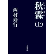 秋霖(しゅうりん) (上)（KADOKAWA） [電子書籍]