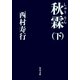秋霖(しゅうりん) (下)（KADOKAWA） [電子書籍]
