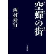 空蝉の街（KADOKAWA） [電子書籍]