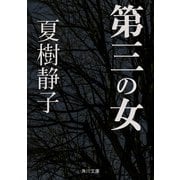 第三の女（KADOKAWA） [電子書籍]
