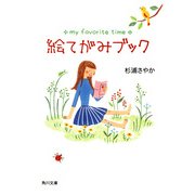 絵てがみブック（KADOKAWA） [電子書籍]