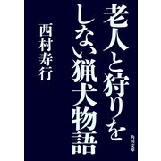 老人と狩りをしない猟犬物語（KADOKAWA） [電子書籍]