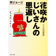花咲かじいさんの恩返し トコロ流昔話（KADOKAWA） [電子書籍]