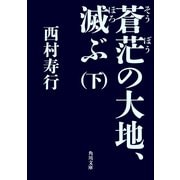 蒼茫の大地、滅ぶ (下)（KADOKAWA） [電子書籍]