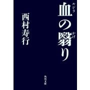 血の翳り（KADOKAWA） [電子書籍]