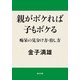 親がボケれば子もボケる 痴呆の見分け方・治し方（KADOKAWA） [電子書籍]