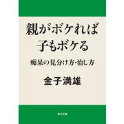 親がボケれば子もボケる 痴呆の見分け方・治し方（KADOKAWA） [電子書籍]