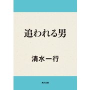 追われる男（KADOKAWA） [電子書籍]