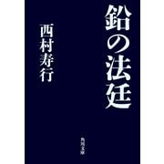 鉛の法廷（KADOKAWA） [電子書籍]