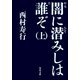 闇に潜みしは誰ぞ(上)（KADOKAWA） [電子書籍]
