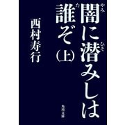 闇に潜みしは誰ぞ(上)（KADOKAWA） [電子書籍]