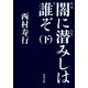 闇に潜みしは誰ぞ(下)（KADOKAWA） [電子書籍]