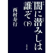闇に潜みしは誰ぞ(下)（KADOKAWA） [電子書籍]