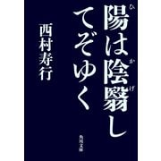 陽は陰翳してぞゆく（KADOKAWA） [電子書籍]