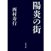 陽炎の街（KADOKAWA） [電子書籍]