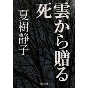 雲から贈る死（KADOKAWA） [電子書籍]