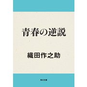 青春の逆説（KADOKAWA） [電子書籍]