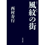 風紋の街（KADOKAWA） [電子書籍]