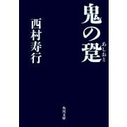 鬼の跫（KADOKAWA） [電子書籍]