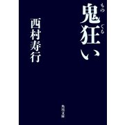 鬼狂い（KADOKAWA） [電子書籍]