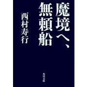 魔境へ、無頼船（KADOKAWA） [電子書籍]