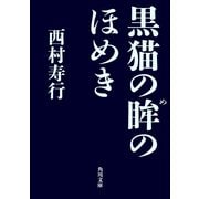 黒猫の眸のほめき（KADOKAWA） [電子書籍]