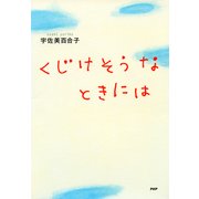 くじけそうなときには（PHP研究所） [電子書籍]