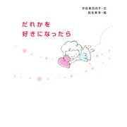 だれかを好きになったら（PHP研究所） [電子書籍]
