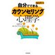 自分でできるカウンセリング心理学（PHP研究所） [電子書籍]
