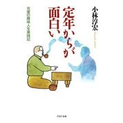 定年からが面白い（PHP研究所） [電子書籍]