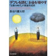 デフレを読む お金を殖やす（PHP研究所） [電子書籍]