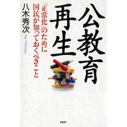 公教育再生（PHP研究所） [電子書籍]