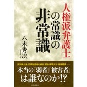 「人権派弁護士」の常識の非常識（PHP研究所） [電子書籍]