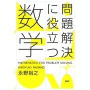 問題解決に役立つ数学（PHP研究所） [電子書籍]