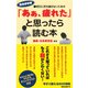 「あぁ、疲れた」と思ったら読む本(KKロングセラーズ)（PHP研究所） [電子書籍]
