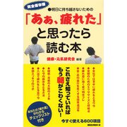 「あぁ、疲れた」と思ったら読む本(KKロングセラーズ)（PHP研究所） [電子書籍]