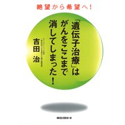 「遺伝子治療」はがんをここまで消してしまった！(KKロングセラーズ)（PHP研究所） [電子書籍]