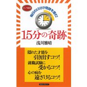 15分の奇跡(KKロングセラーズ)（PHP研究所） [電子書籍]