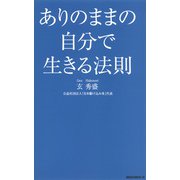 ありのままの自分で生きる法則(KKロングセラーズ)（PHP研究所） [電子書籍]