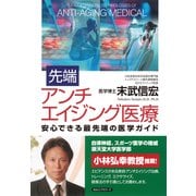 先端アンチエイジング医療(KKロングセラーズ)（PHP研究所） [電子書籍]