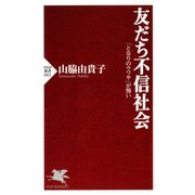 友だち不信社会（PHP研究所） [電子書籍]