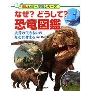 なぜ？どうして？恐竜図鑑（PHP研究所） [電子書籍]