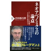 ネオアベノミクスの論点（PHP研究所） [電子書籍]