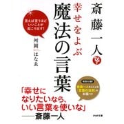 斎藤一人 幸せをよぶ魔法の言葉（PHP研究所） [電子書籍]
