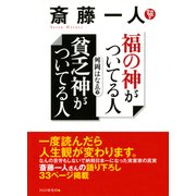 斎藤一人 福の神がついてる人 貧乏神がついてる人（PHP研究所） [電子書籍]