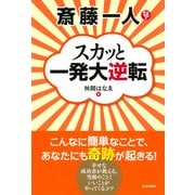 斎藤一人 スカッと一発大逆転（PHP研究所） [電子書籍]