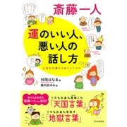 斎藤一人 運のいい人、悪い人の話し方（PHP研究所） [電子書籍]